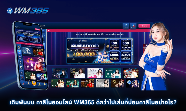 เดิมพันบน คาสิโนออนไลน์ WM365 ดีกว่าไปเล่นที่บ่อนคาสิโนอย่างไร