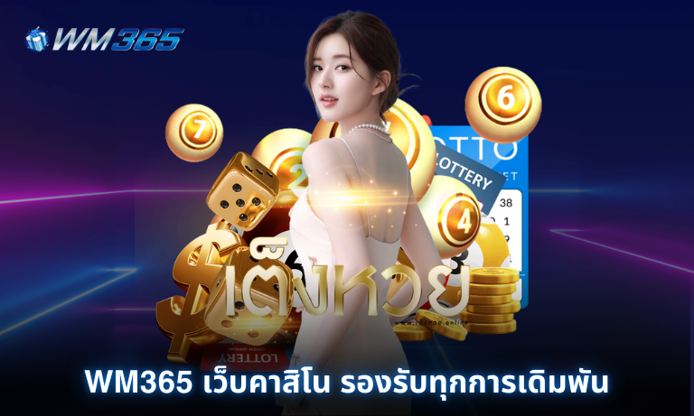 WM365 เว็บคาสิโน รองรับทุกการเดิมพัน รวมถึงหวย ที่เพิ่มเข้ามาใหม่
