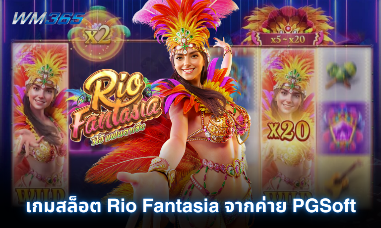 เกมสล็อต Rio Fantasia จากค่าย PGSoft ให้บริการแล้วที่ WM365