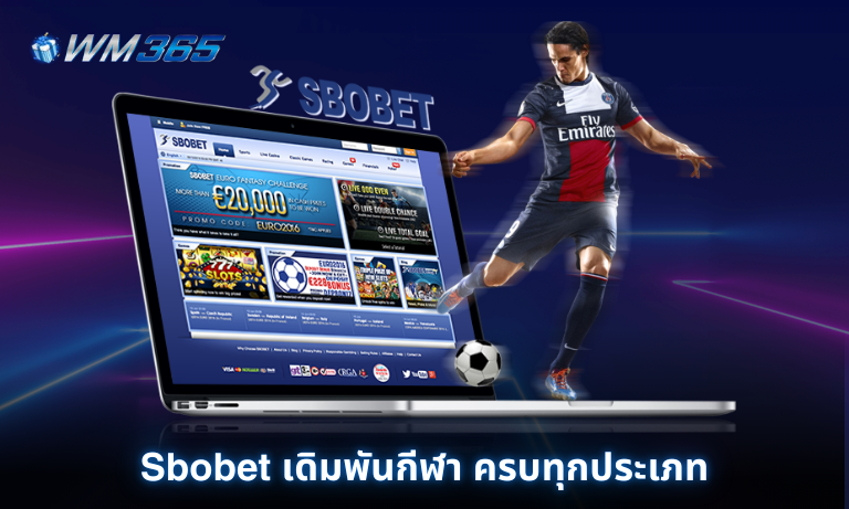 Sbobet เดิมพันกีฬา ครบทุกประเภท ราคาน้ำดี 24ชั่วโมงที่ WM365