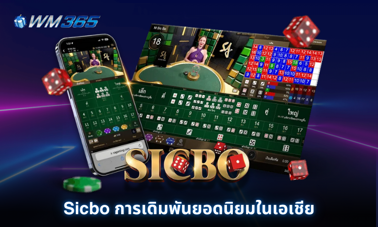 Sicbo การเดิมพันยอดนิยมในเอเชีย เดิมพันได้แล้ววันนี้ที่ WM365 คาสิโน