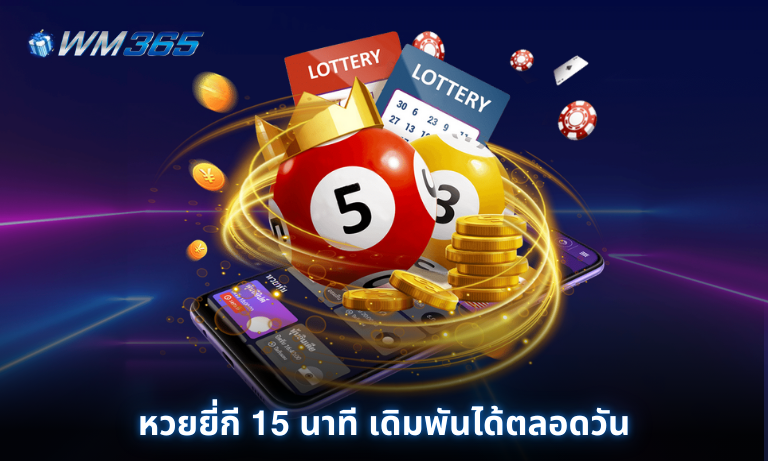 หวยยี่กี 15 นาที เดิมพันได้ตลอดวัน ลุ้นผลทุกสิบห้านาที ที่ WM365