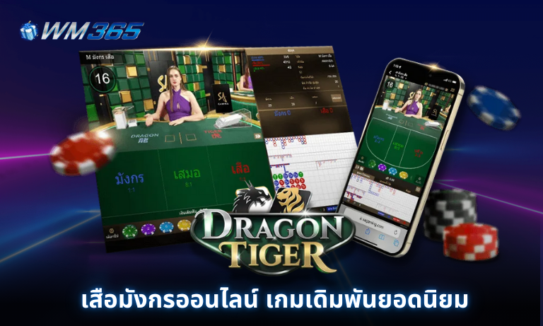 เสือมังกรออนไลน์ เกมเดิมพันยอดนิยม ที่กำลังเป็นกระแสใน WM365