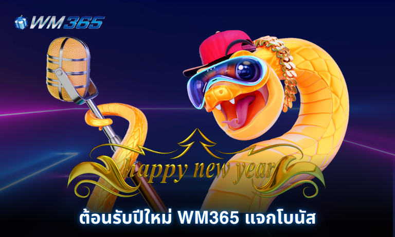 ต้อนรับปีใหม่ WM365 แจกโบนัส เครดิตฟรี สูงถึง 300 บาทต่อยูสเซอร์