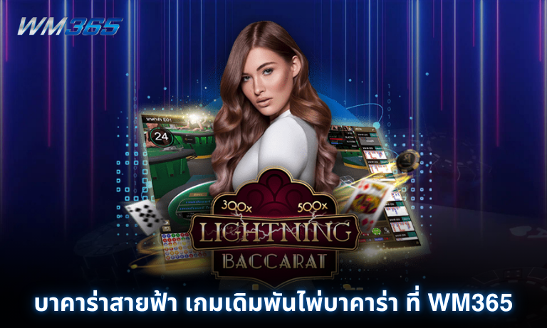 บาคาร่าสายฟ้า เกมเดิมพันไพ่บาคาร่า ที่ให้แจ็คพอตหลายเท่าที่ WM365