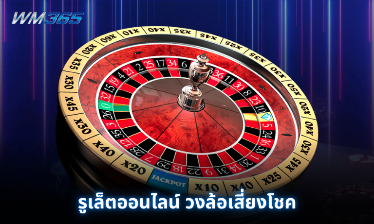 รูเล็ตออนไลน์ วงล้อเสี่ยงโชค กติกาและเทคนิคการเดิมพัน WM365