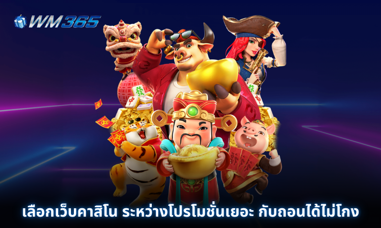เลือกเว็บคาสิโน ระหว่างโปรโมชั่นเยอะ กับถอนได้ไม่โกง แบบไหนดีกว่า?