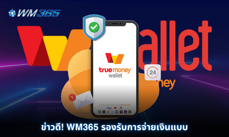 ข่าวดี! WM365 รองรับการจ่ายเงินแบบ ทรูมันนี่วอเล็ตแล้วตอนนี้ 2025