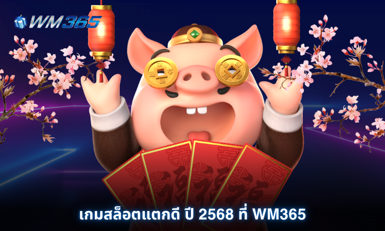 เกมสล็อตแตกดี ปี 2568 ที่ WM365 มีเกมสล็อต และค่ายไหนบ้าง ไปดูกัน