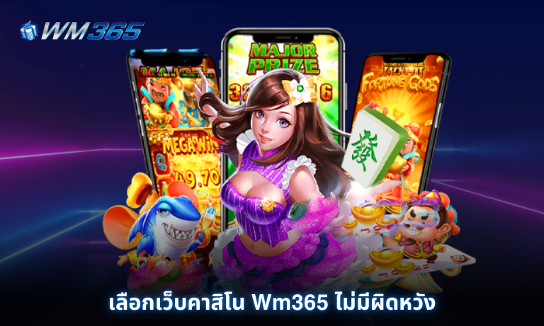 เลือกเว็บคาสิโน Wm365 ไม่มีผิดหวัง เล่นได้กำไร ถอนได้ทุกบิล ไม่มีสะดุด