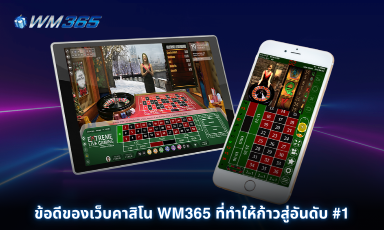 ข้อดีของเว็บคาสิโน WM365 ที่ทำให้ก้าวสู่อันดับ 1 ของประเทศไทย