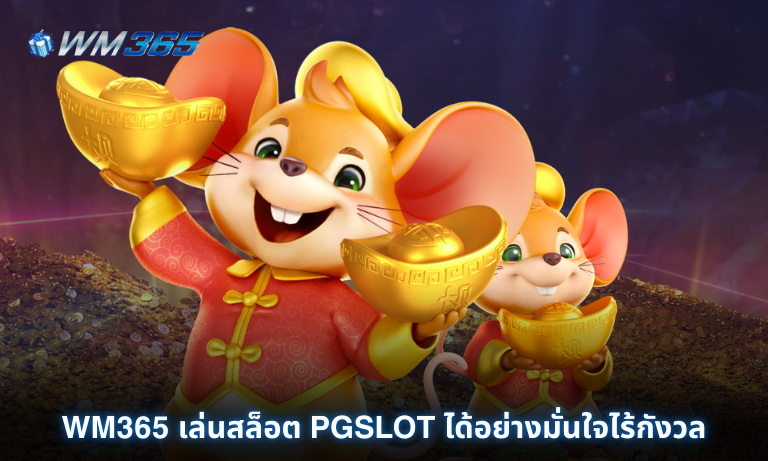 WM365 เล่นสล็อต PGSLOT ได้อย่างมั่นใจไร้กังวล แตกเท่าไหร่ก็ถอนได้!