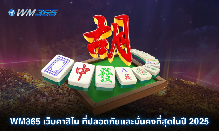 WM365 เว็บคาสิโน ที่ปลอดภัยและมั่นคงที่สุดในปี 2025 เพราะอะไรมาดูกัน!