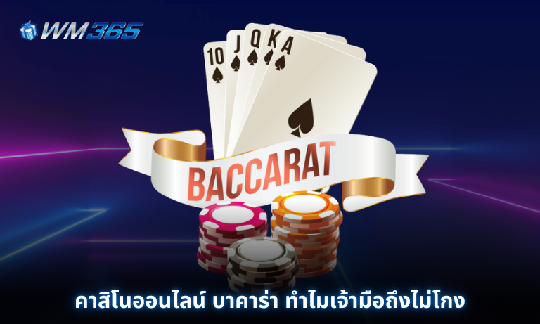 คาสิโนออนไลน์ บาคาร่า ทำไมเจ้ามือถึงไม่โกง และ Banker ทำไมจ่าย 1:0.95