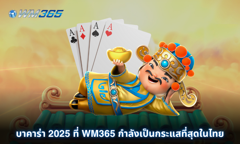 บาคาร่า 2025 ที่ WM365 กำลังเป็นกระแสที่สุดในไทย เดิมพันได้ไม่มีลิมิต