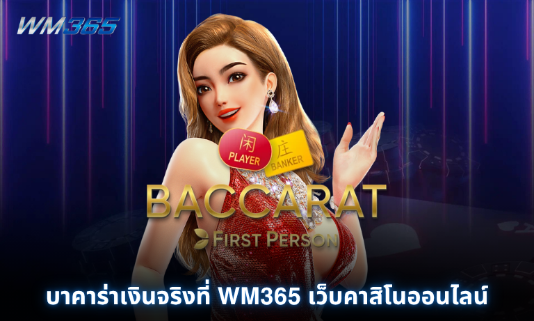 บาคาร่าเงินจริงที่ WM365 เว็บคาสิโนออนไลน์ครบวงจร