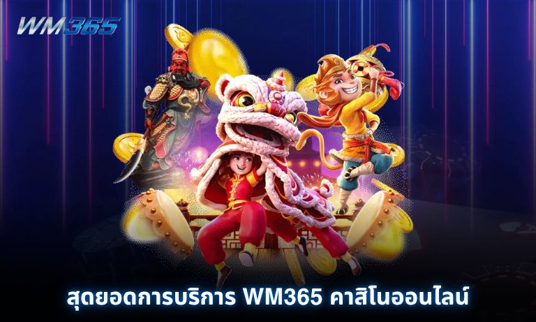สุดยอดการบริการ WM365 คาสิโนออนไลน์สุดพรีเมียมที่ไม่ควรพลาด