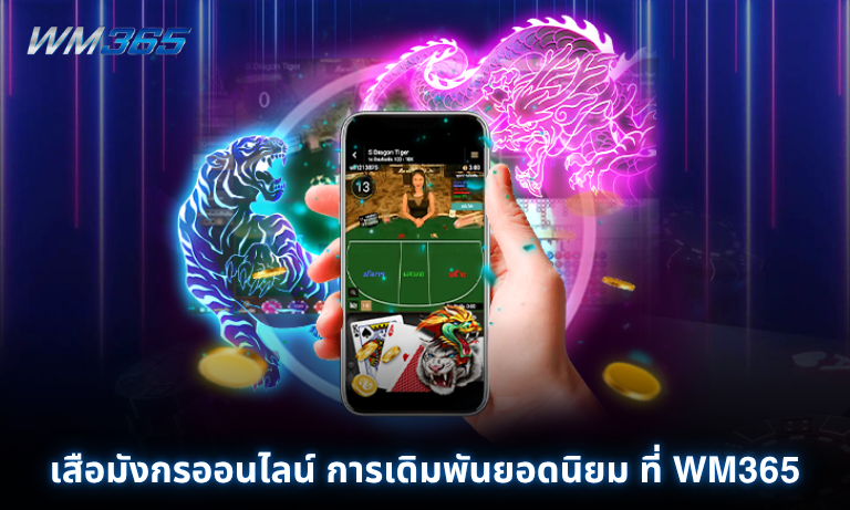 เสือมังกรออนไลน์ การเดิมพันยอดนิยม ที่ WM365 รวดเร็วถูกใจนักเดิมพัน