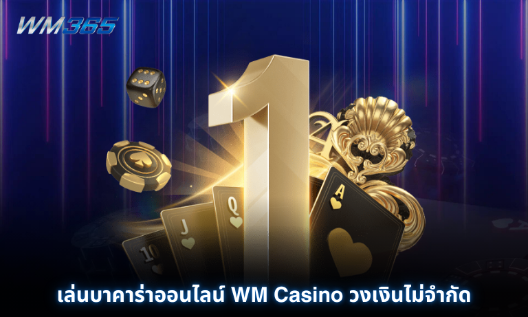 เล่นบาคาร่าออนไลน์ WM Casino วงเงินไม่จำกัด เล่นได้ผ่านมือถือ