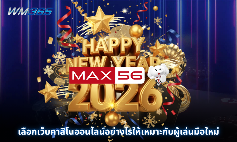 เลือกเว็บคาสิโนออนไลน์อย่างไรให้เหมาะกับผู้เล่นมือใหม่